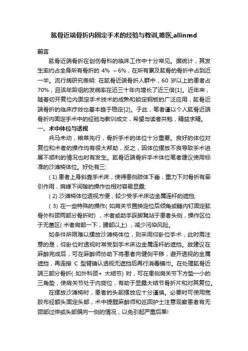 肱骨近端骨折内固定手术的经验与教训,唯医,allinmd