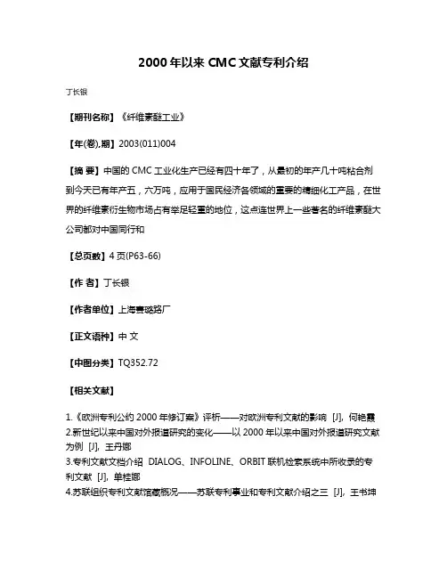 2000年以来CMC文献专利介绍