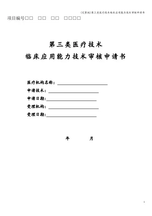 (完整版)第三类医疗技术临床应用能力技术审核申请书