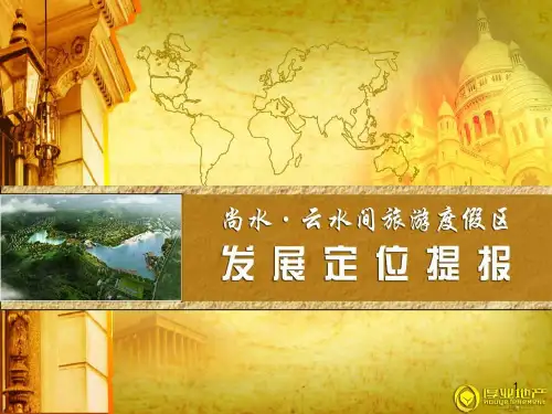 南京云水间别墅项目定位策划提报