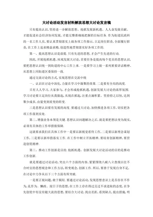 大讨论活动发言材料 解放思想大讨论发言稿 精品