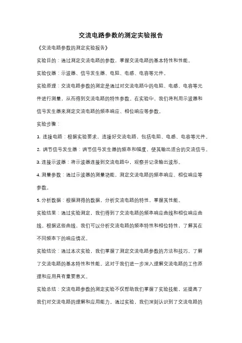 交流电路参数的测定实验报告