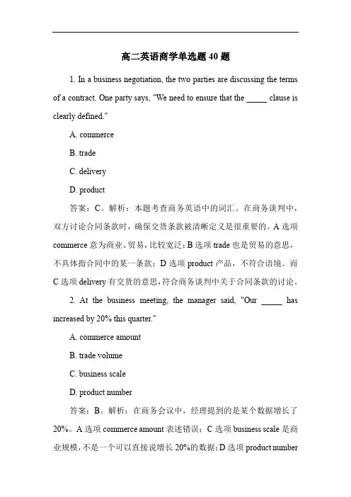 高二英语商学单选题40题