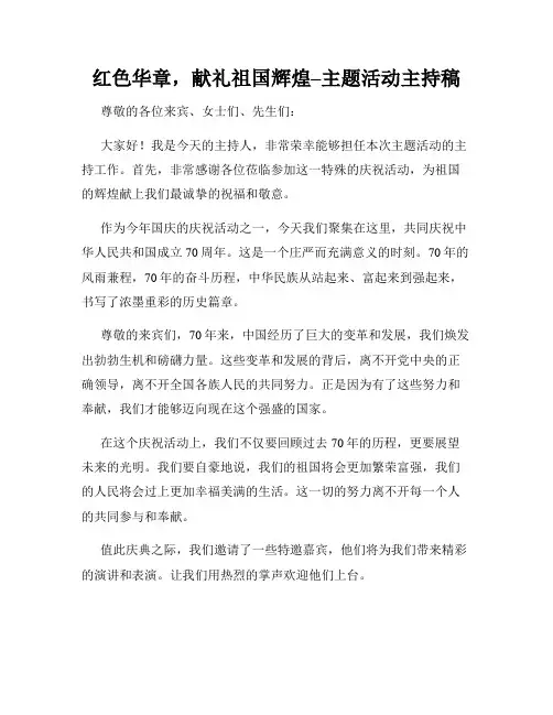 红色华章,献礼祖国辉煌–主题活动主持稿