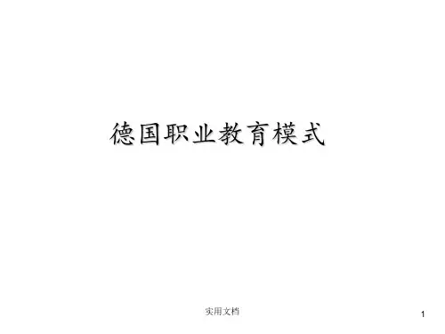 《德国职业教育模式》PPT课件