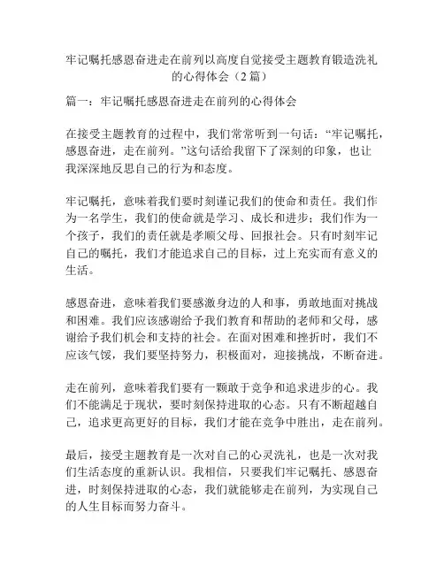 牢记嘱托感恩奋进走在前列以高度自觉接受主题教育锻造洗礼的心得体会(2篇)