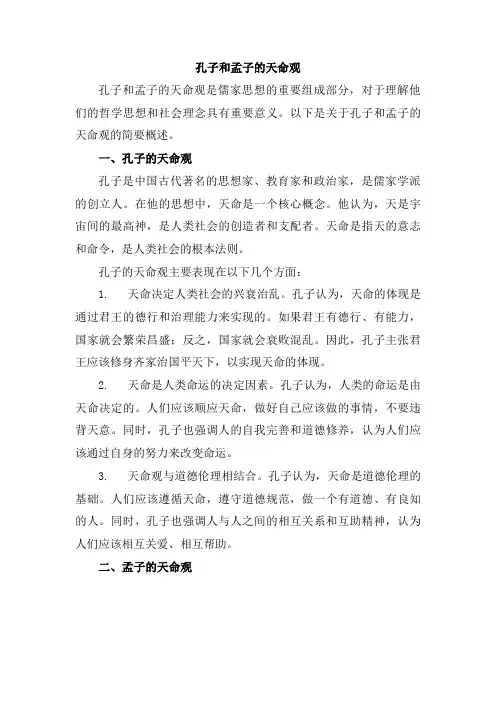 孔子和孟子的天命观
