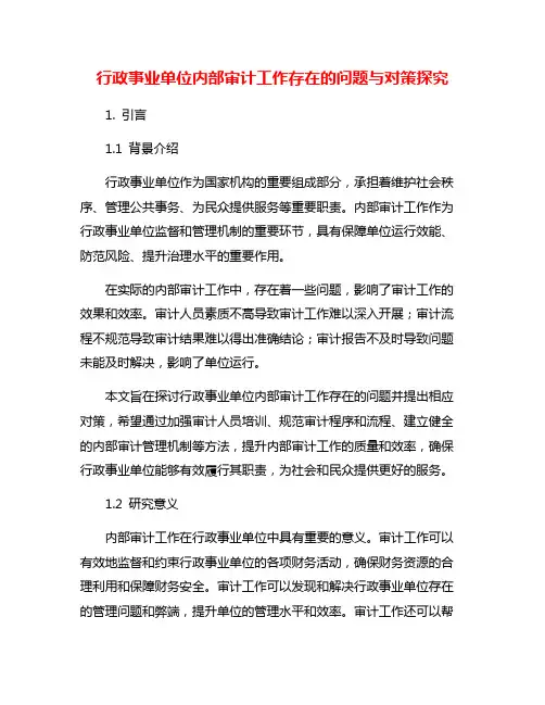 行政事业单位内部审计工作存在的问题与对策探究