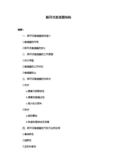 断开式差速器结构