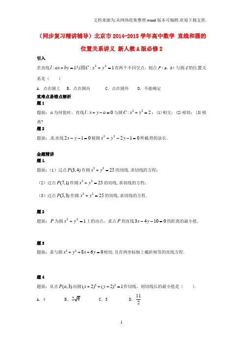 高中数学人教A版必修2直线和圆的位置关系讲义