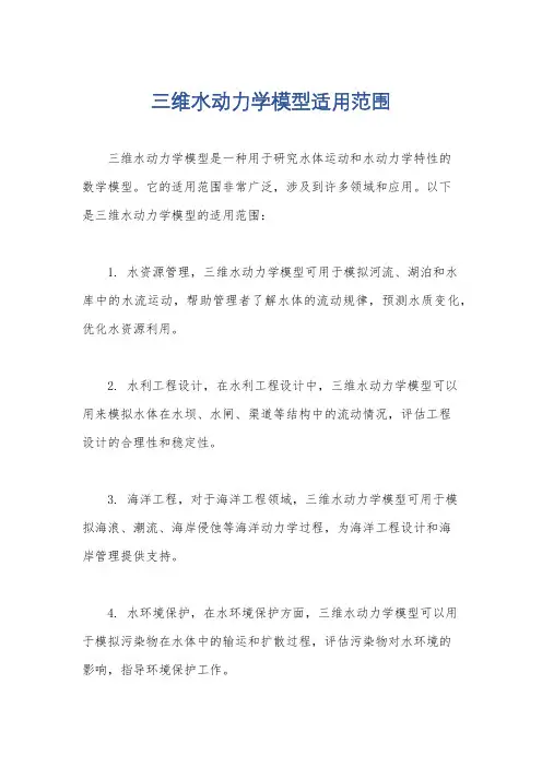 三维水动力学模型适用范围