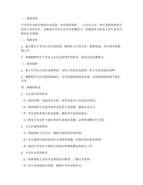 手术室火灾应急预案麻醉师