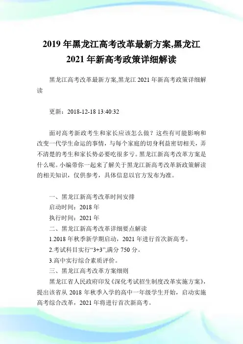 黑龙江高考改革最新方案,黑龙江2021新高考政策详细解读.doc