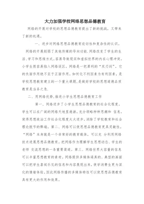 大力加强学校网络思想品德教育