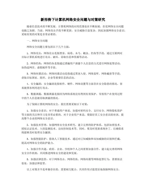 新形势下计算机网络安全问题与对策研究