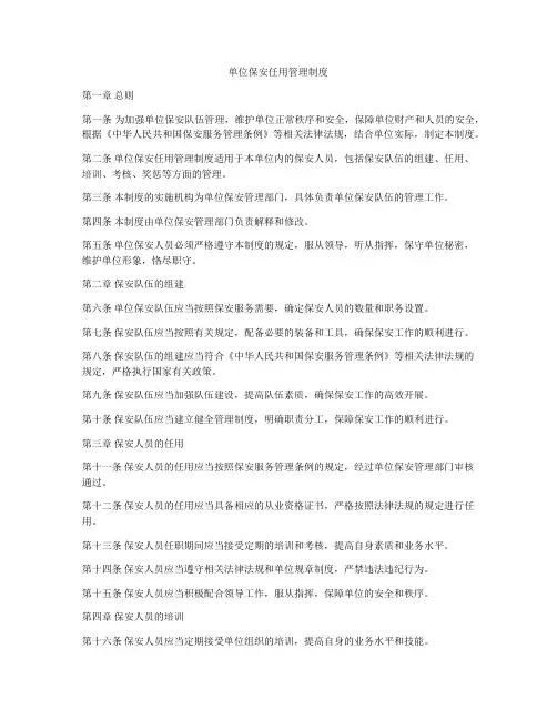 单位保安任用管理制度