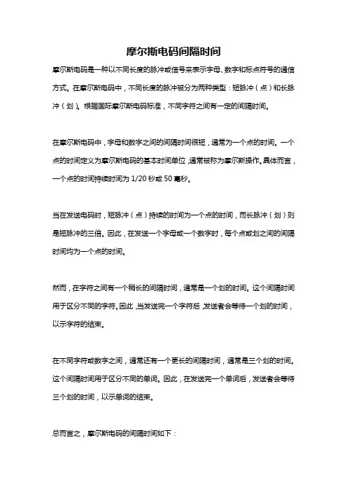 摩尔斯电码间隔时间