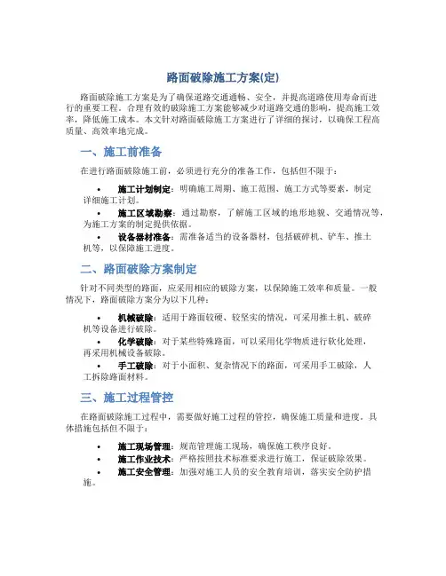 路面破除施工方案(定)
