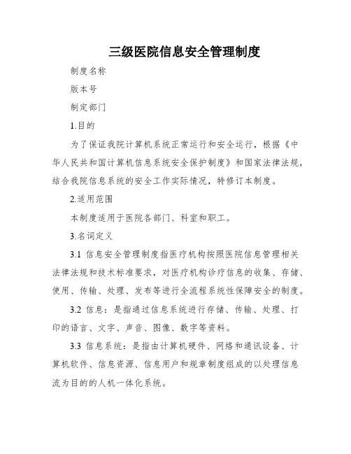 三级医院信息安全管理制度