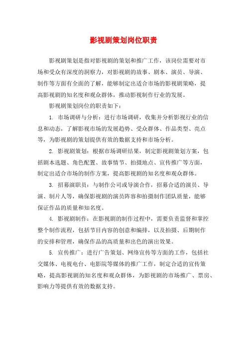 影视剧策划岗位职责