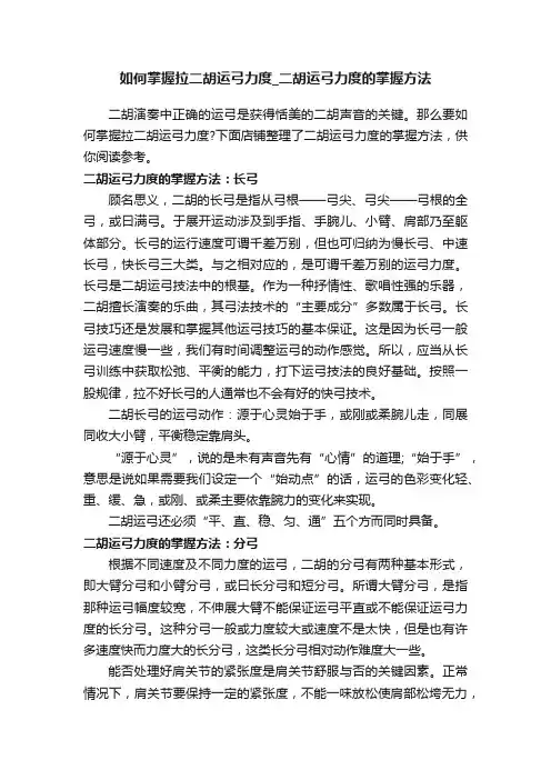 如何掌握拉二胡运弓力度_二胡运弓力度的掌握方法