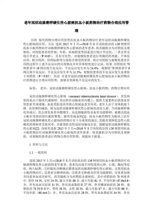 老年冠状动脉粥样硬化性心脏病抗血小板药物治疗药物合理应用管理