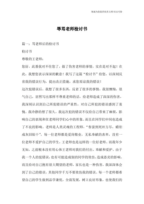 辱骂老师检讨书