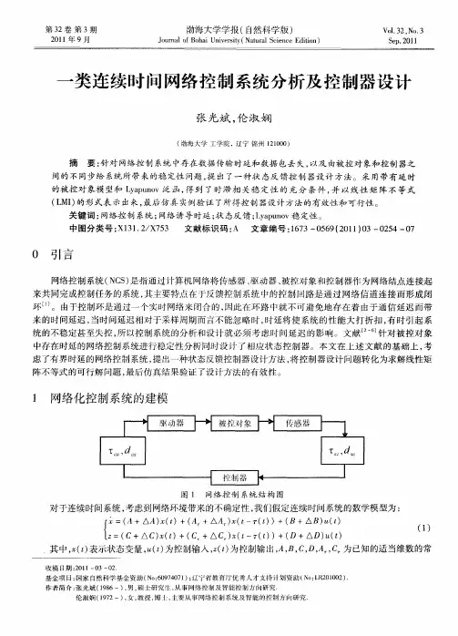 一类连续时间网络控制系统分析及控制器设计