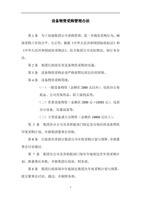 设备物资采购管理办法
