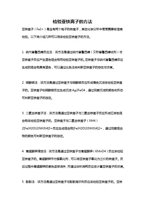 检验亚铁离子的方法