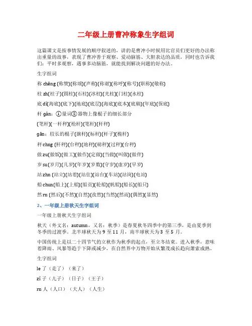 二年级上册曹冲称象生字组词
