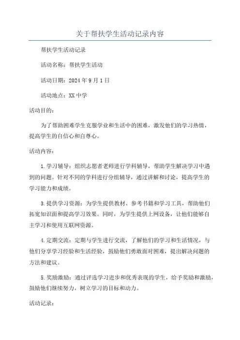 关于帮扶学生活动记录内容