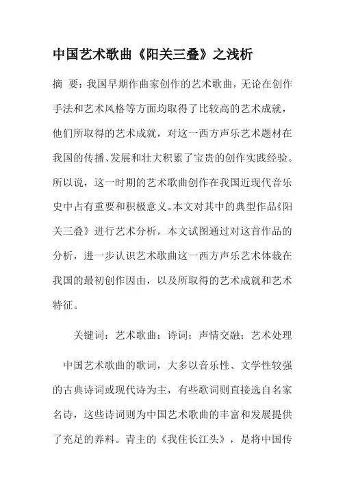 中国艺术歌曲《阳关三叠》之浅析