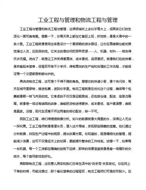 工业工程与管理和物流工程与管理