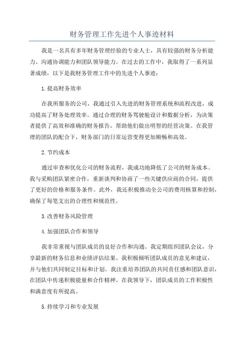 财务管理工作先进个人事迹材料