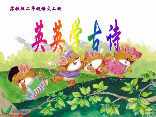 苏教版国标本二年级语文上册《英英学古诗》教学演示课件