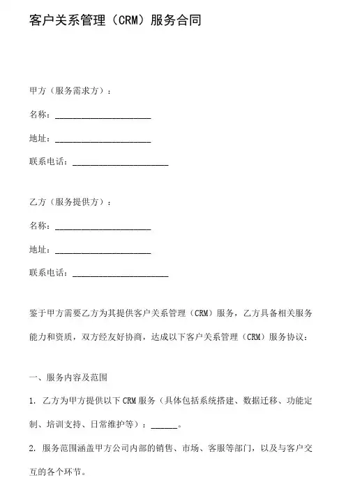 客户关系管理(CRM)服务合同