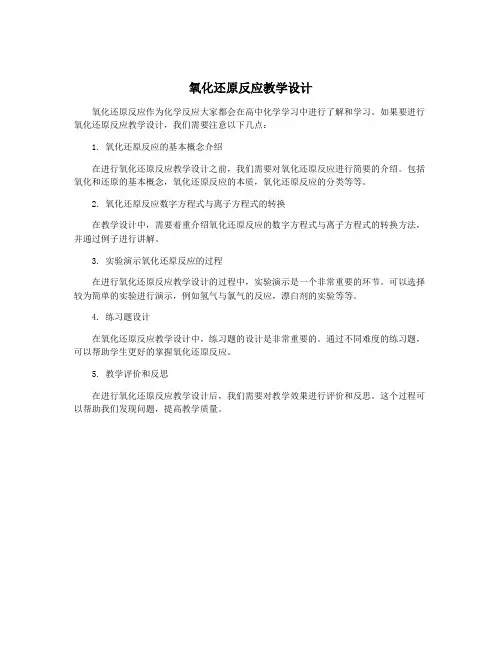 氧化还原反应教学设计