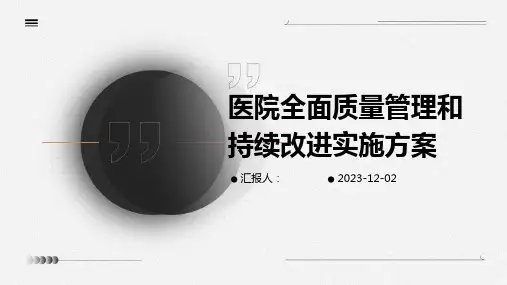 医院全面质量管理和持续改进实施方案