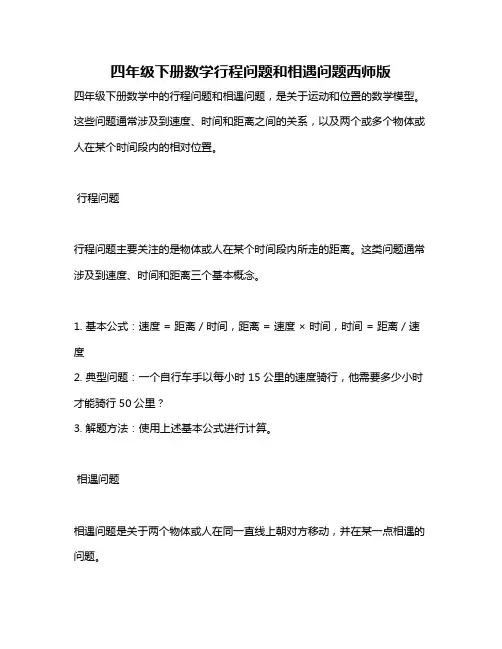 四年级下册数学行程问题和相遇问题西师版