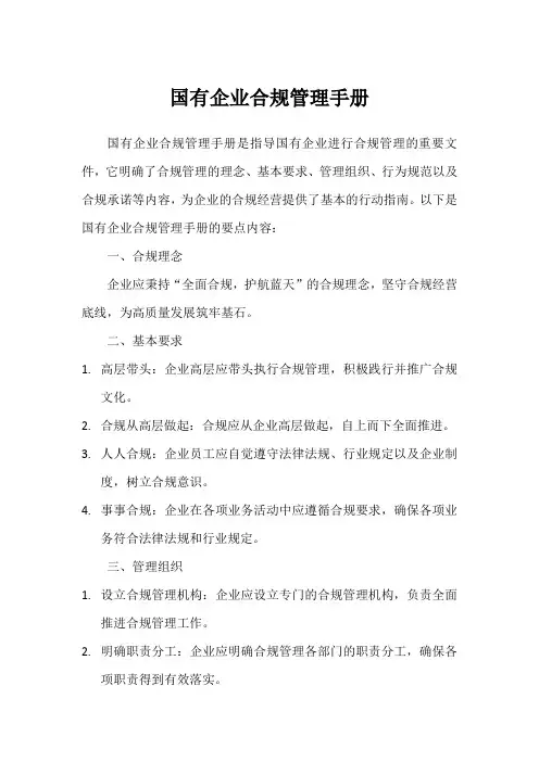 国有企业合规管理手册