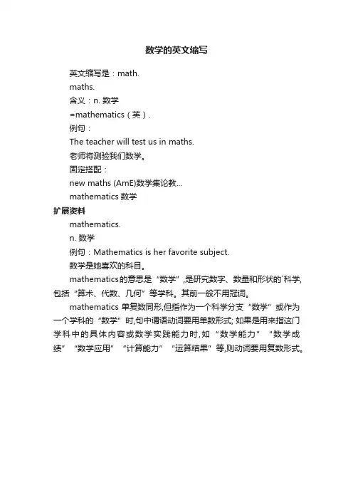 数学的英文缩写