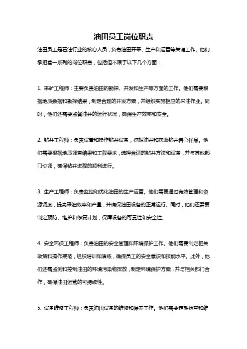 油田员工岗位职责