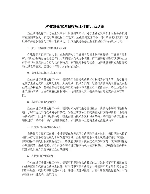 对做好企业项目投标工作的几点认识