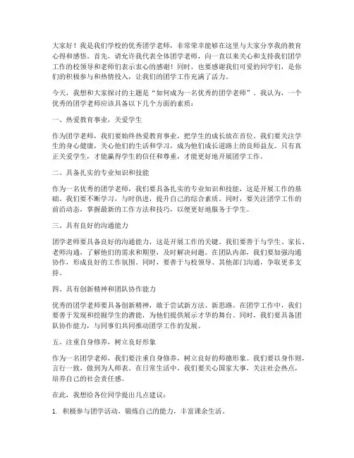优秀团学老师发言稿范文