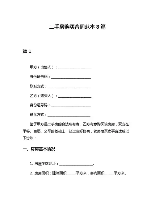 二手房购买合同范本8篇