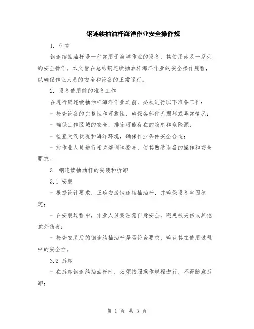 钢连续抽油杆海洋作业安全操作规