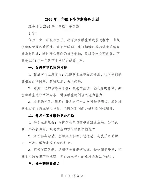 2024年一年级下半学期班务计划