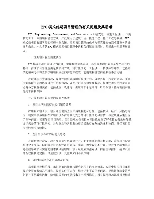 EPC模式前期项目管理的有关问题及其思考