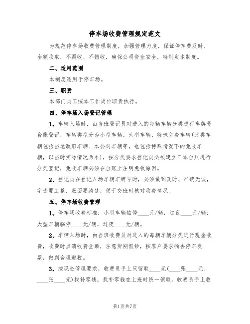 停车场收费管理规定范文(3篇)